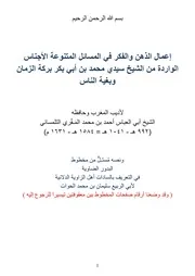 إعمال الذهن والفكر - أحمد بن محمد المقري التلمساني