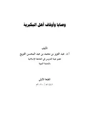 وصايا وأوقاف أهل البكيرية