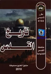 تيسير جبارة تاريخ القدس