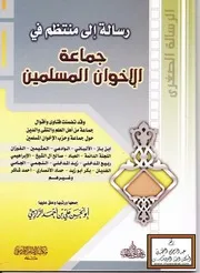 رسالة الكبرى إلى أخي المنتظم في جماعة الإخوان المسلمين