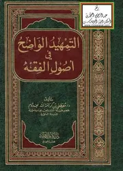 التمهيد الواضح في أصول الفقه