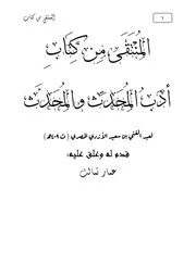 المنتقى من كتاب أدب المحدث و المحدث