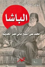 ‎⁨مؤمن المحمدي الباشا محمد علي الكبير باني مصر الحديثة⁩