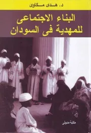 ‎⁨البناء الأجتماعي للمهدية في السودان⁩