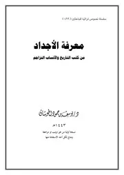 ‎⁨معرفة الأجداد من كتب التاريخ والتراجم⁩