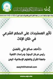 تأثير المستجدات على حكم ختان الإناث