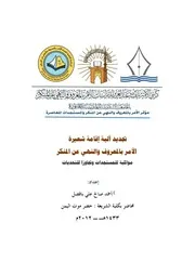 تجديد آلية إقامة الأمر بالمعروف
