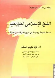 الفتح الإسلامي لجورجيا، صفحة مشرقة وجديدة من تاريخ الفتوحات الإسلامية فايز نجيب إسكندر