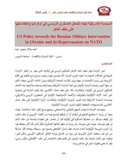 السياسة الأمريكية تجاه التدخل العسكري الروسي في أوكرانيا وانعكاساتها على حلف الناتو أحمد جلال محمد عبده
