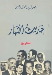 حديث الكبار