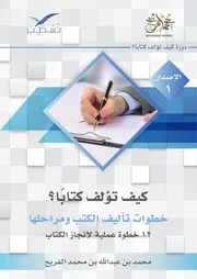 كيف تؤلف كتابًا خطوات تأليف الكتب ومراحلها