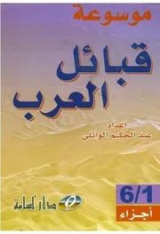 ‎⁨موسوعة قبائل العرب ( ستة أجزاء ) ، عبدالحكيم الوائلي ، دار أسامة ، الأردن ، نسخة مفهرسة وقابلة للبحث⁩