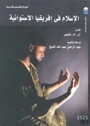 ‎⁨الإسلام في إفريقيا الاستوائية آي إم لويس⁩