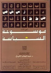 ‎⁨موسوعة السياسة عبد الوهاب الكيالي ⁩