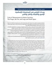 وحدات القياس في النظم الاسلامية