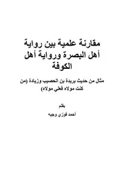 مقارنة علمية بين رواية أهل البصرة والكوفة