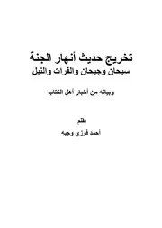 حديث أنهار الجنة وبيانه من أخبار أهل الكتاب