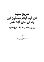 تخريج حديث كان فيما قبلكم محدثون