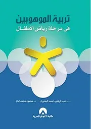 تربية الموهوبين في مرحلة رياض الأطفال ##$