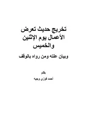 تخريج حديث تعرض الأعمال يوم الاثنين والخميس