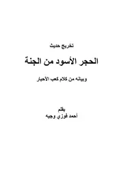 تخريج حديث الحجر الأسود من الجنة