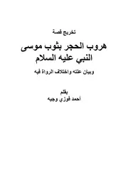 تخريج حديث هروب الحجر بثوب موسى