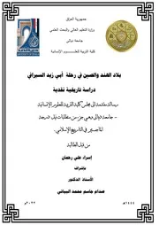 بلاد الهند والصين في رحلة أبي زيد السيرافي