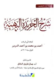 شرح الخريدة البهية لأحمد بن محمد بن أحمد الدردير