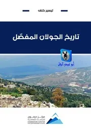 تاريخ الجولان