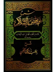 شرح نواقض الإسلام الحلبي
