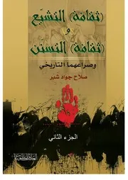 ‎⁨ثقافة التشيع وثقافة التسنن الجزء الثاني⁩