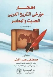 ‎⁨معجم مؤرخى التاريخ العربى الحديث و المعاصر