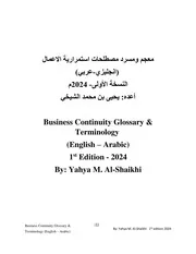 معجم ومسرد مصطلحات استمرارية الاعمال (انجليزي عربي)