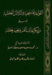 كتاب ( القواعد المنهجية والدلائل العقلية على من ينكر عذاب القبر ونعيمة بعقله ) قدم له وقرَّظه فضيلة الشيخ د. محمد بن سعيد العدني ، وفضيلة الشيخ العلامة محمد عالي ولد محمد يحيى عَـدُّود