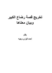 تخريج قصة رضاع الكبير
