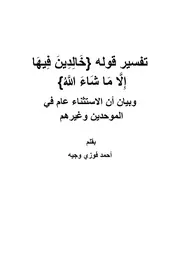 تفسير قوله خالدين فيها إلا ما شاء الله