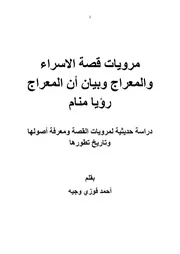 قصة الاسراء والمعراج وبيان ان المعراج منام