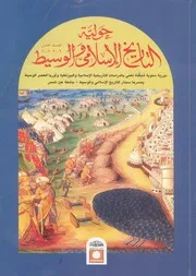 حولية التاريخ الإسلامي الوسيط