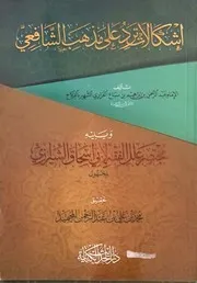 إشكالات ترد على مذهب الشافعي للفزاري