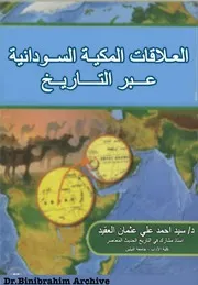 ‎⁨العلاقات المكية السودانية عبر التاريخ⁩