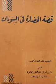 ‎⁨قصة الحضارة في السودان حسب الله محمد احمد ⁩