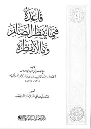 قاعدة فيما يفطر الصائم وما لا يفطره لشيخ الإسلام ابن تيمية