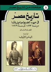 ‎⁨تاريخ مصر في عهد الخديوي إسماعيل المجلد الثاني⁩
