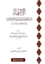 الأسماء اللّتي علق الله ورسوله بها الأحكام