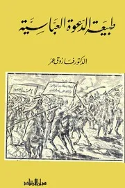 ‎⁨طبيعة الدعوة العباسية فاروق عمر فوزي⁩