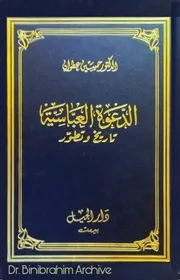 الدعوة العباسية تاريخ وتطور الدكتور حسين عطوان ⁩