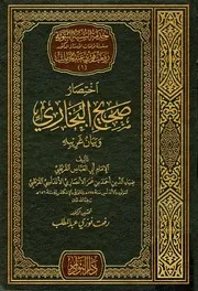 اختصار صحيح البخاري وبيان غريبه