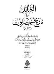 الشامل في تاريخ حضرموت الحامد