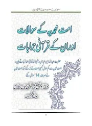 امت محمدیہ کے سوالات اور ان کے قرآنی جوابات ummate muhammadiya ke sawalat aur unke qurani jawabat