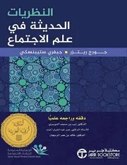 النظريات الحديثة في علم الاجتماع
